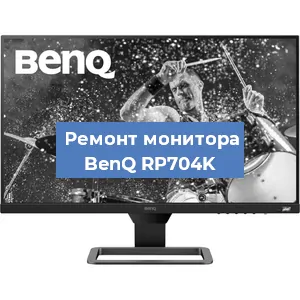 Замена шлейфа на мониторе BenQ RP704K в Самаре